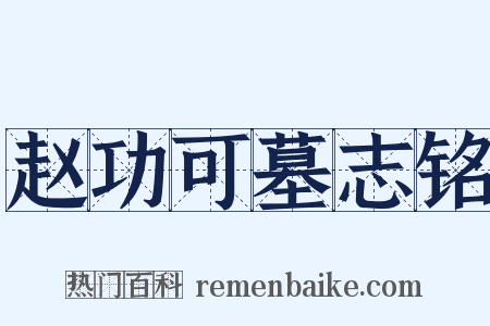 赵功可墓志铭是什么意思的图片